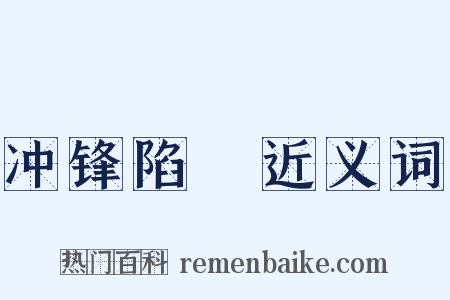 冲锋陷鋭近义词是什么意思的图片